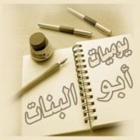 يوميات ابو البنات