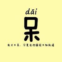 柴岳辰