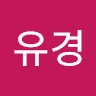 신유경