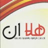 هلا إن
