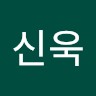 김신욱