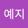 송예지