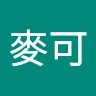 高麥可