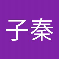 邱子秦