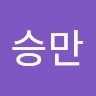 노승만