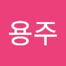 반용주
