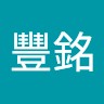 楊豐銘