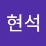 이현석