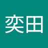 王奕田