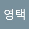 윤영택