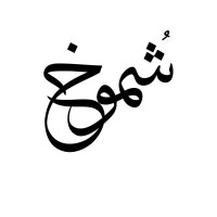 Shumukh Almousa Shrm -Achrm