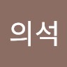 홍의석
