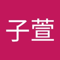楊子萱