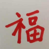 谢文浩