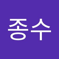 임종수