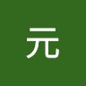 藤田元