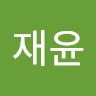 한재윤