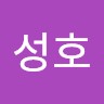 유성호