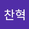 김찬혁