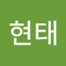 안현태