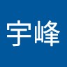 屠宇峰