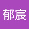 林郁宸