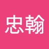 林忠翰