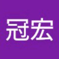 林冠宏