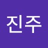 유진주
