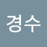 홍경수