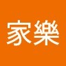 陳家樂