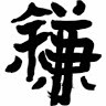 鎌ヶ迫始