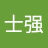 杨士强