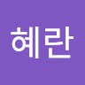 송혜란
