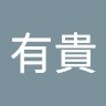 高橋Takahashi有貴Yuki