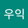 장우익