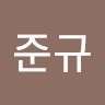 김준규