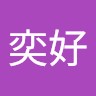 陈奕好