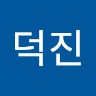 박덕진
