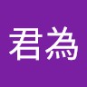 林君為