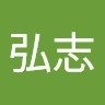 浜本弘志