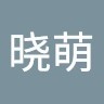 赵晓萌