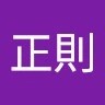 中村正則