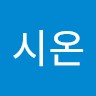 송시온