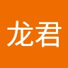 金龙君