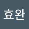 박효완