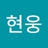 박현웅