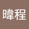 黃暐程
