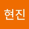전현진
