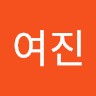 전여진